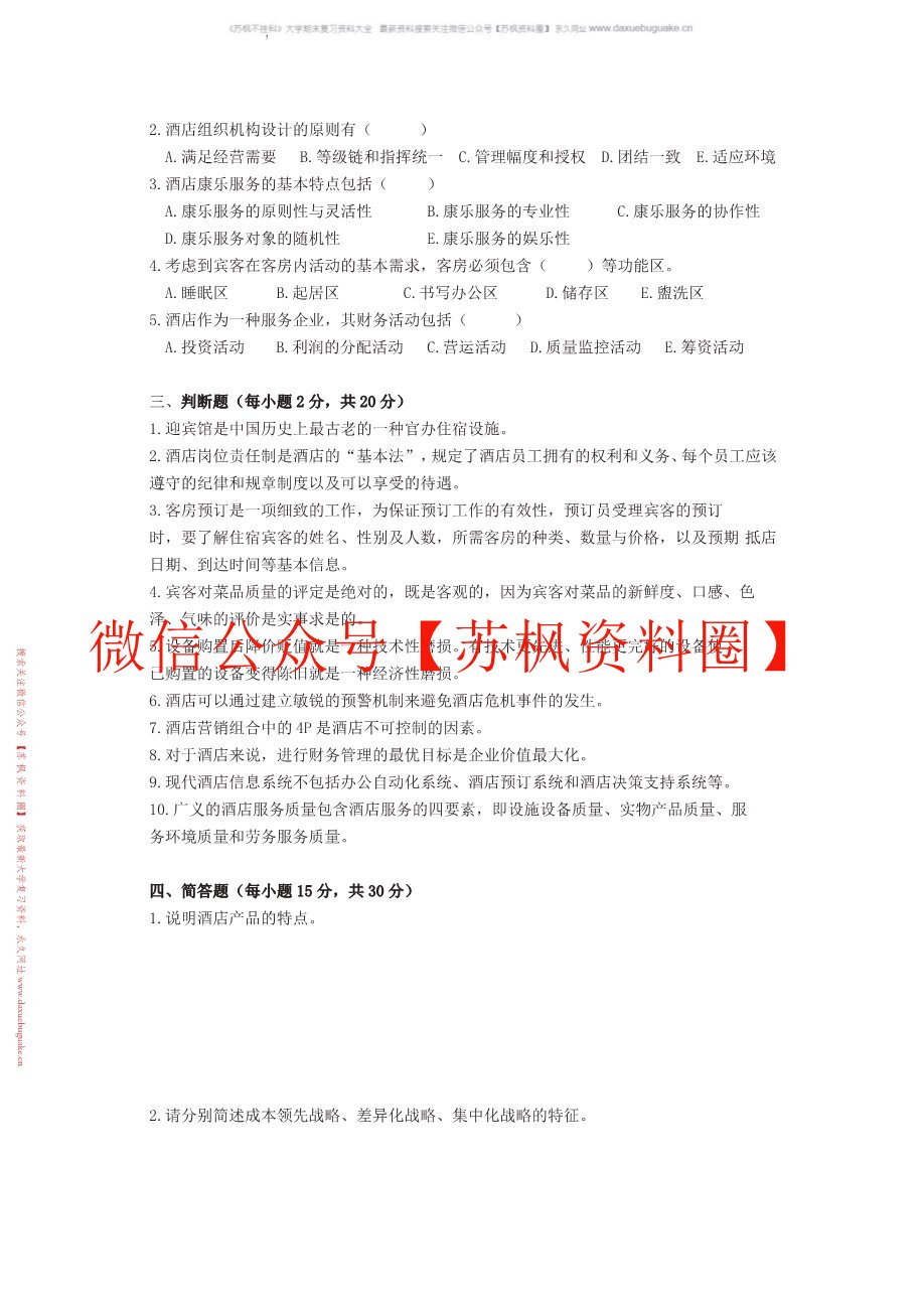 酒店管理